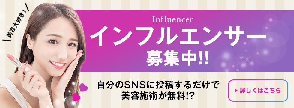 インフルエンサー募集 施術代大幅割引します！モニターとしてインスタグラムやツイッターでご自身のビフォー・アフターを掲載し当院の宣伝をして頂ける方を大募集！