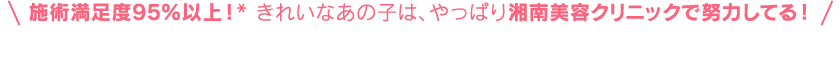 施術満足度95%以上！* きれいなあの子は、やっぱり湘南美容クリニックで努力してる！人気モデル＆ファッショニスタの“ショーナン体験”レポート