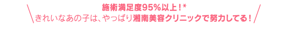 施術満足度95%以上！* きれいなあの子は、やっぱり湘南美容クリニックで努力してる！人気モデル＆ファッショニスタの“ショーナン体験”レポート